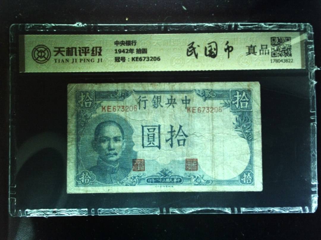 中央银行1942年 拾圆，冠号KE673206，纸币，钱币收藏