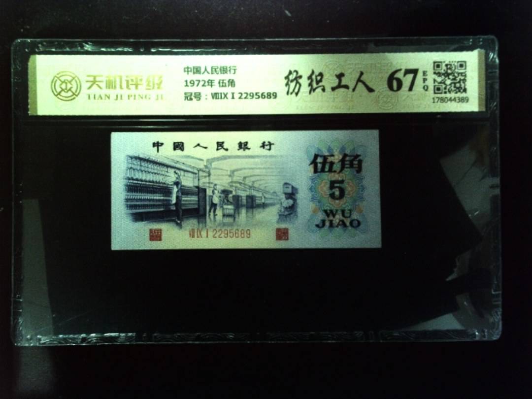 中国人民银行1972年 伍角，冠号ⅦⅨⅠ2295689，纸币，钱币收藏