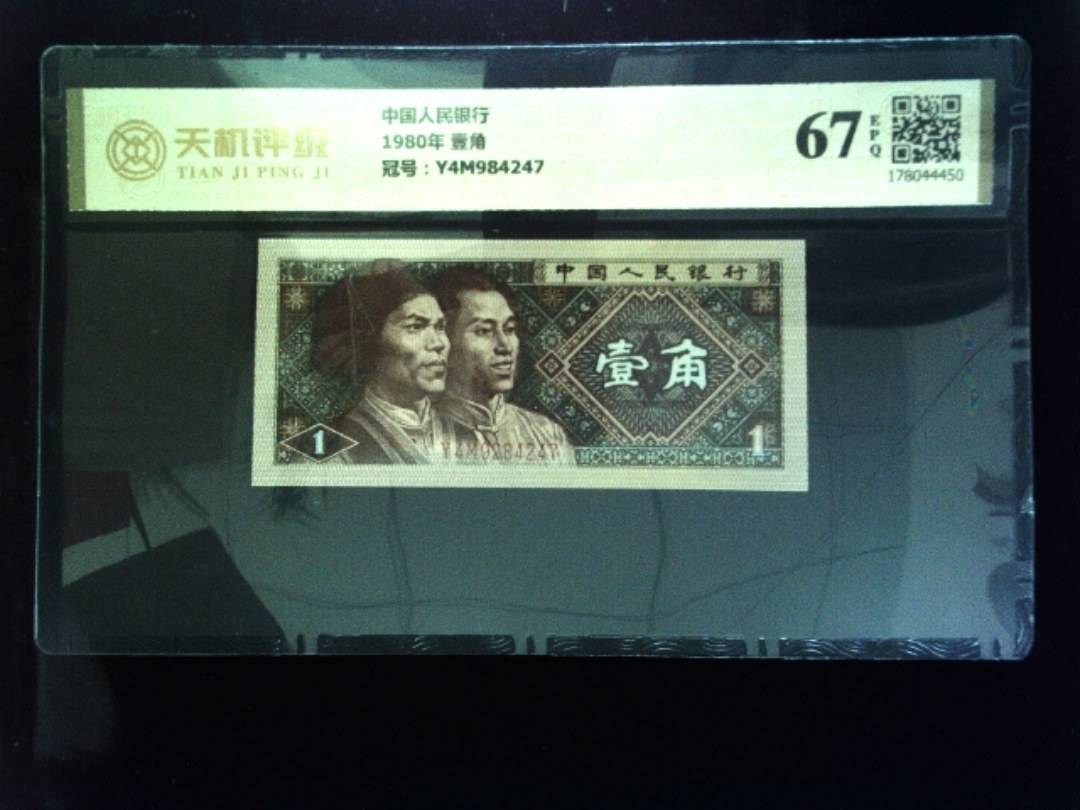 中国人民银行1980年 壹角，冠号Y4M984247，纸币，钱币收藏