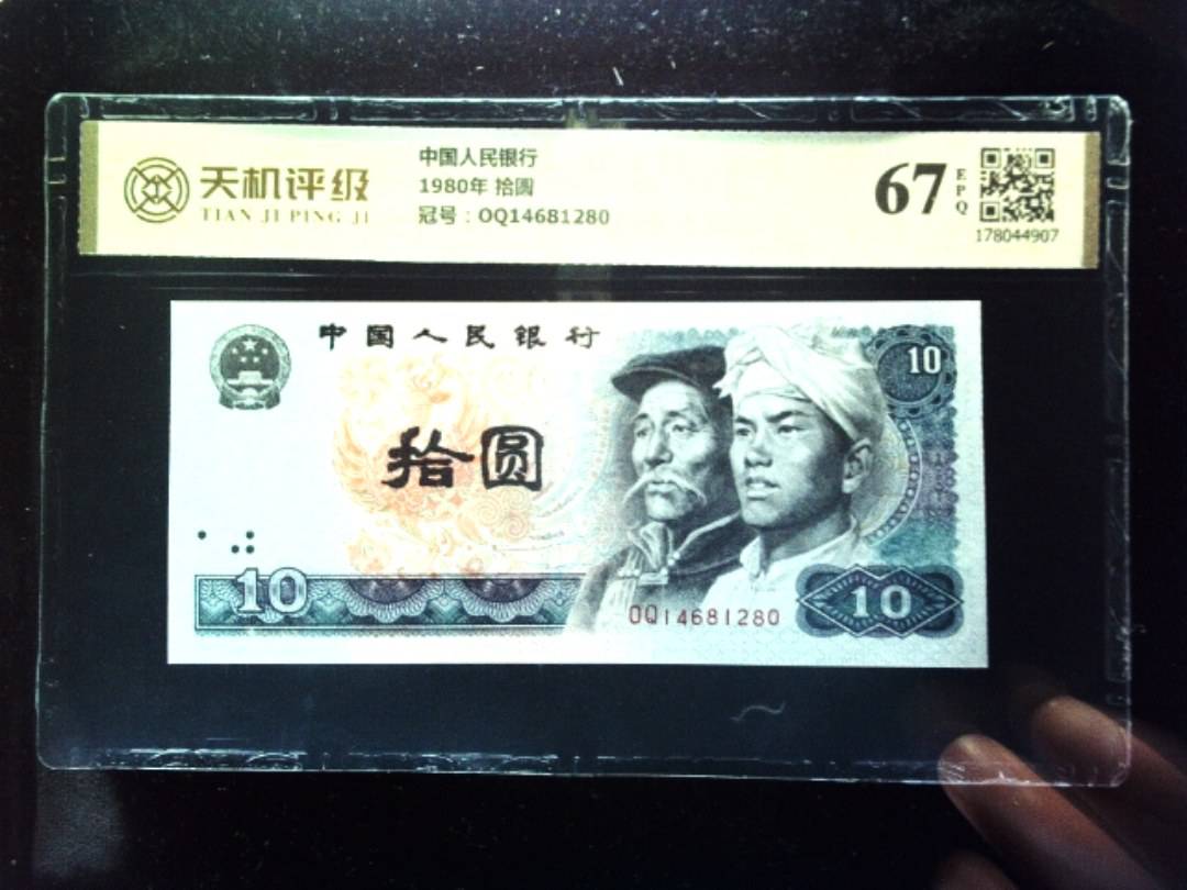 中国人民银行1980年 拾圆，冠号OQ14681280，纸币，钱币收藏