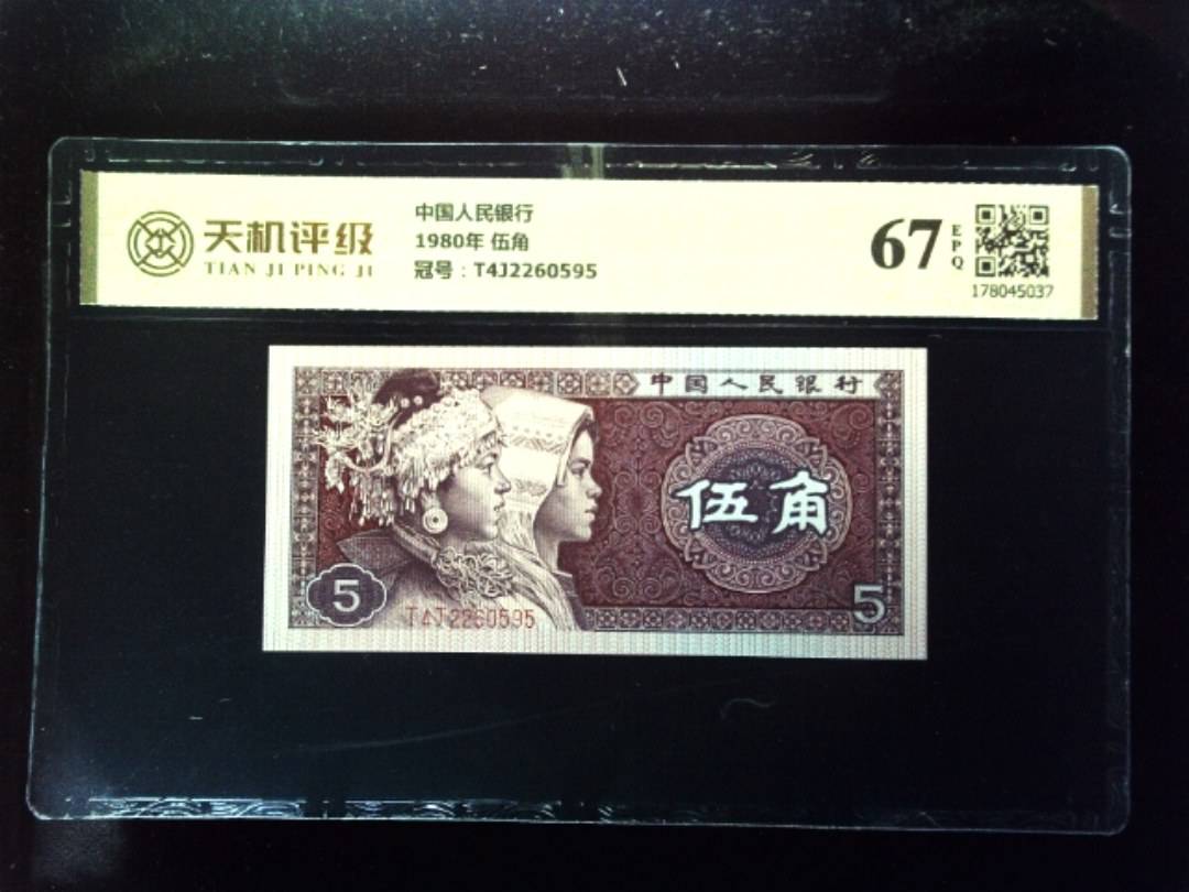 中国人民银行1980年 伍角，冠号T4J2260595，纸币，钱币收藏