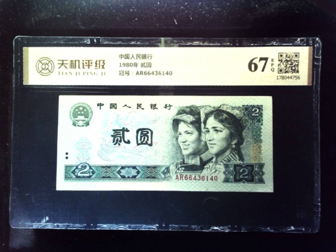 中国人民银行1980年 贰圆，冠号AR66436140，纸币，钱币收藏