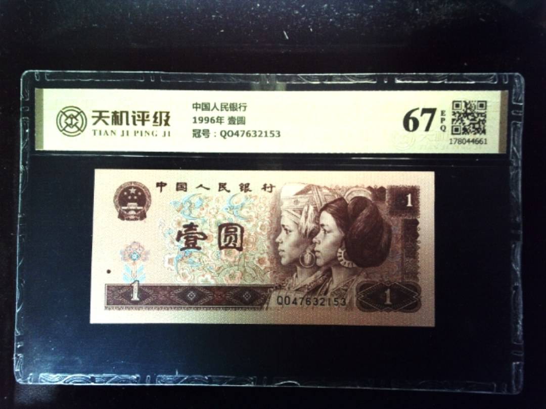 中国人民银行1996年 壹圆，冠号QO47632153，纸币，钱币收藏