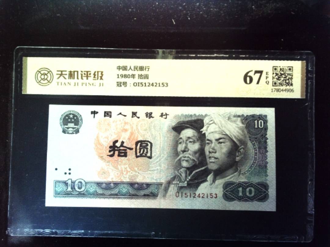 中国人民银行1980年 拾圆，冠号OI51242153，纸币，钱币收藏