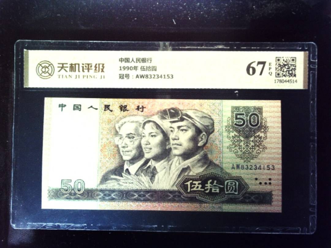 中国人民银行1990年 伍拾圆，冠号AW83234153，纸币，钱币收藏