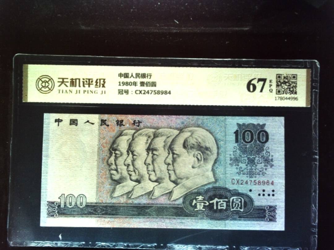 中国人民银行1980年 壹佰圆，冠号CX24758984，纸币，钱币收藏