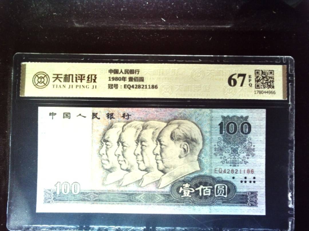 中国人民银行1980年 壹佰圆，冠号EQ42821186，纸币，钱币收藏