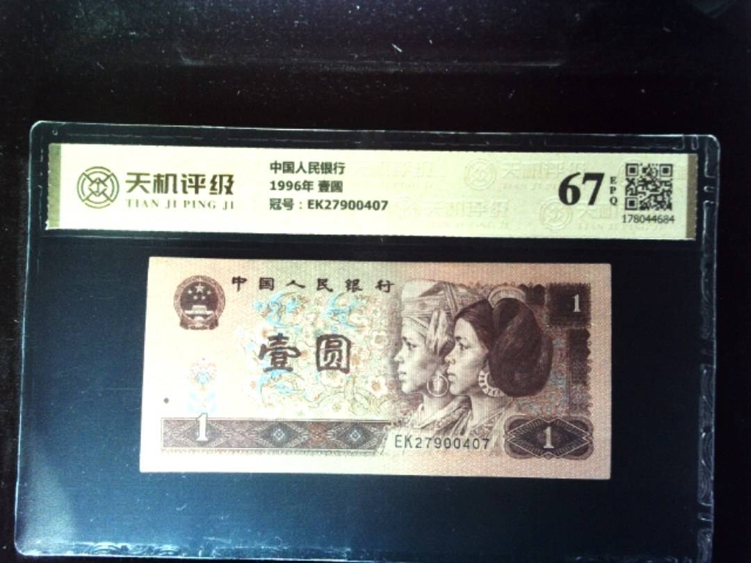 中国人民银行1996年 壹圆，冠号EK27900407，纸币，钱币收藏