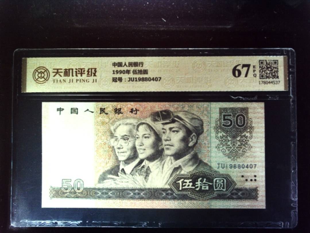 中国人民银行1990年 伍拾圆，冠号JU19880407，纸币，钱币收藏