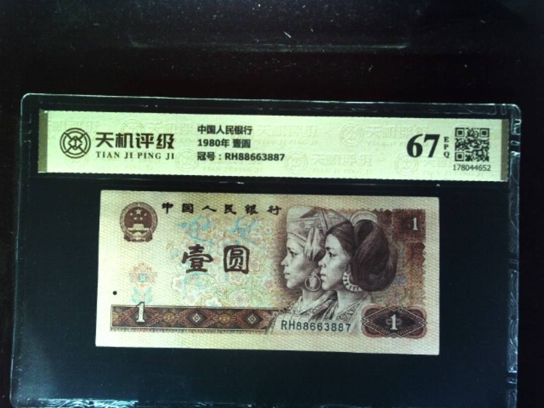 中国人民银行1980年 壹圆，冠号RH88663887，纸币，钱币收藏