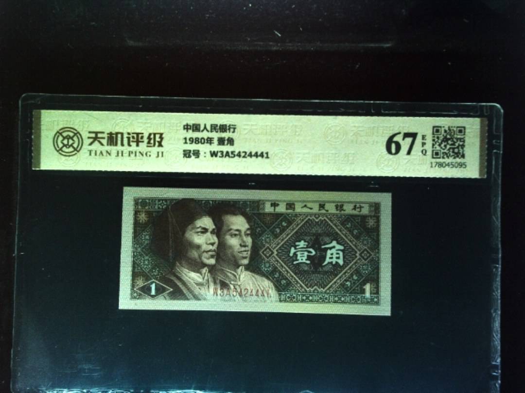 中国人民银行1980年 壹角，冠号W3A5424441，纸币，钱币收藏