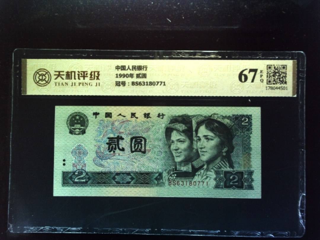 中国人民银行1990年 贰圆，冠号BS63180771，纸币，钱币收藏