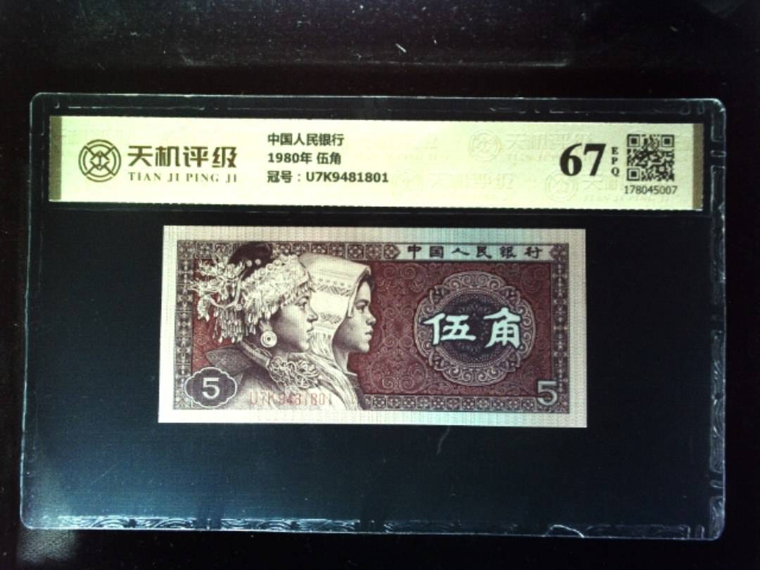 中国人民银行1980年 伍角，冠号U7K9481801，纸币，钱币收藏