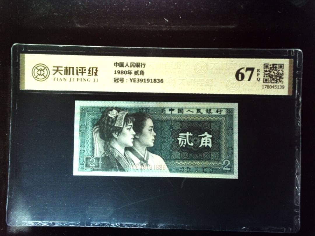 中国人民银行1980年 贰角，冠号YE39191836，纸币，钱币收藏