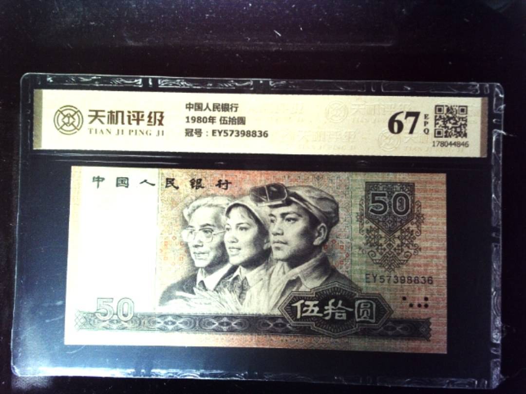中国人民银行1980年 伍拾圆，冠号EY57398836，纸币，钱币收藏