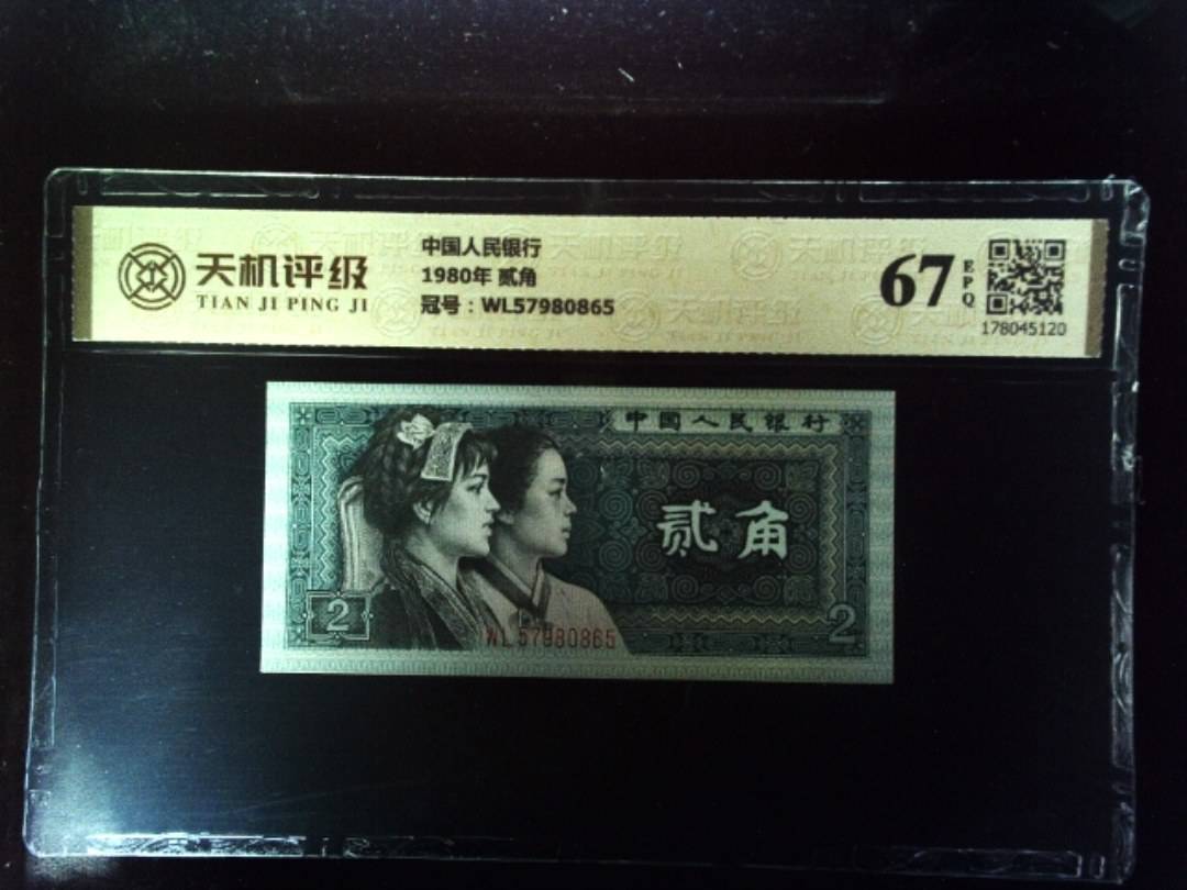 中国人民银行1980年 贰角，冠号WL57980865，纸币，钱币收藏