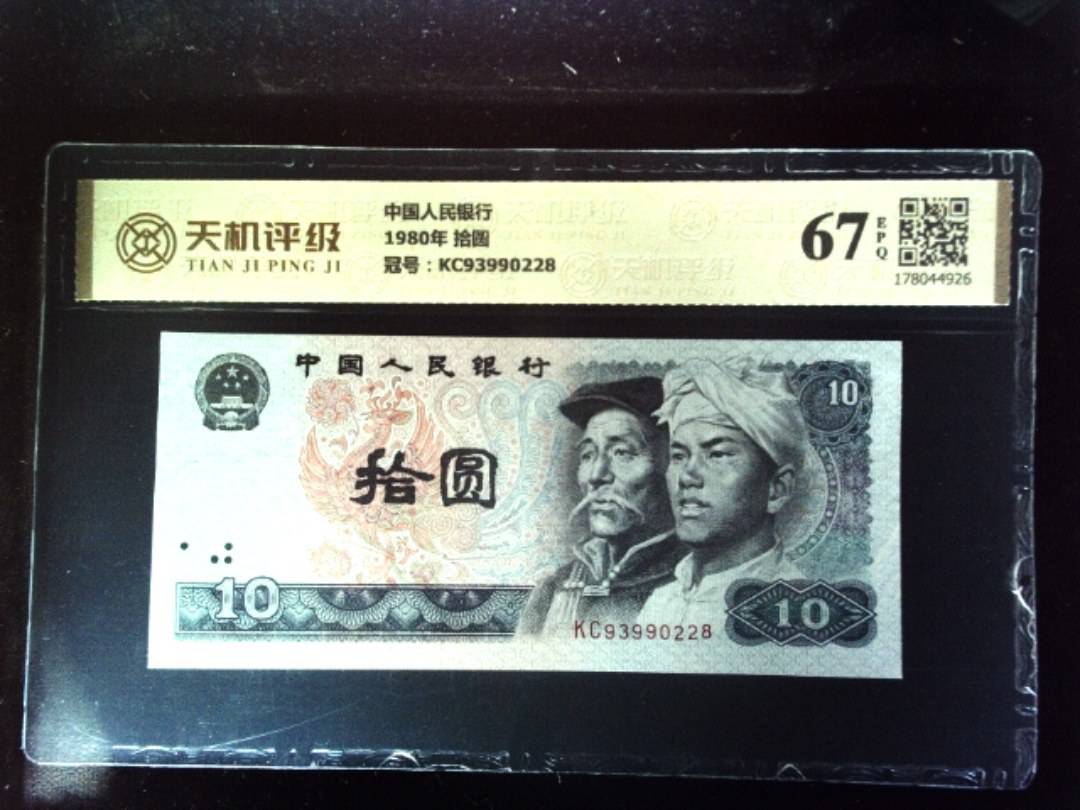 中国人民银行1980年 拾圆，冠号KC93990228，纸币，钱币收藏