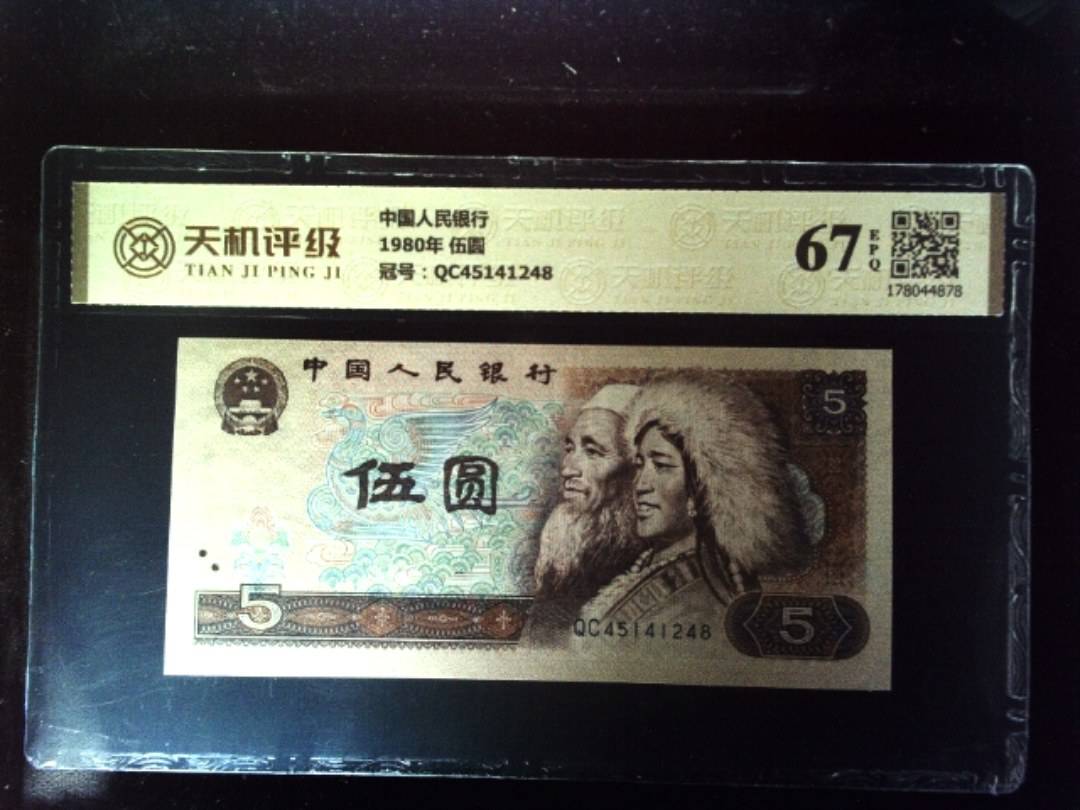 中国人民银行1980年 伍圆，冠号QC45141248，纸币，钱币收藏
