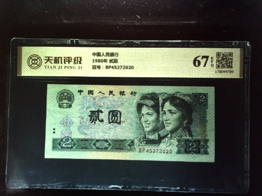 中国人民银行1980年 贰圆，冠号BP45272020，纸币，钱币收藏