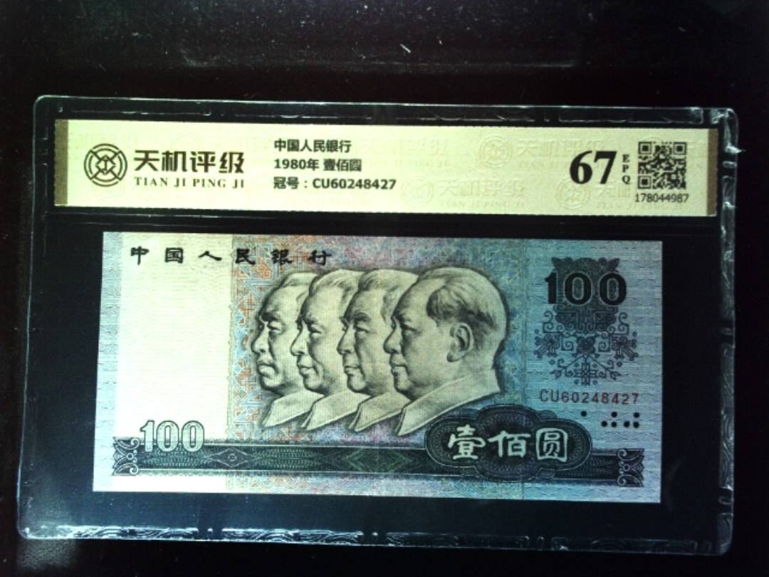 中国人民银行1980年 壹佰圆，冠号CU60248427，纸币，钱币收藏