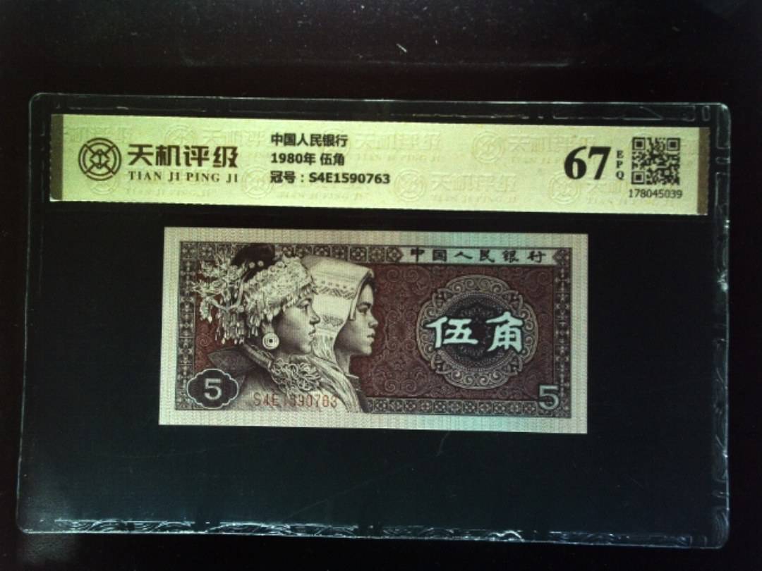中国人民银行1980年 伍角，冠号S4E1590763，纸币，钱币收藏