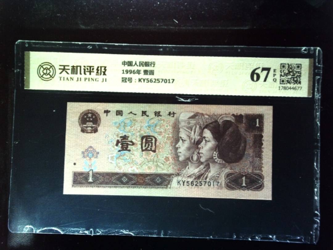 中国人民银行1996年 壹圆，冠号KY56257017，纸币，钱币收藏