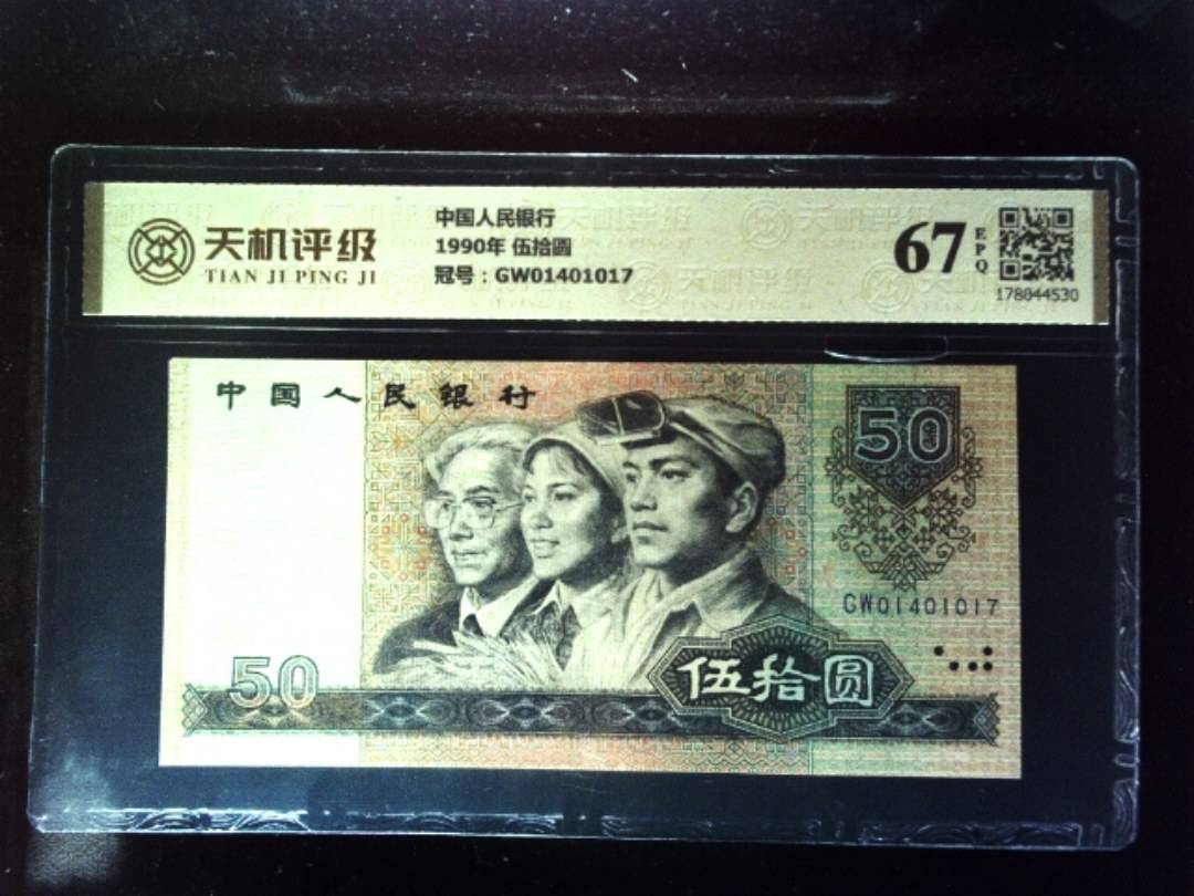 中国人民银行1990年 伍拾圆，冠号GW01401017，纸币，钱币收藏