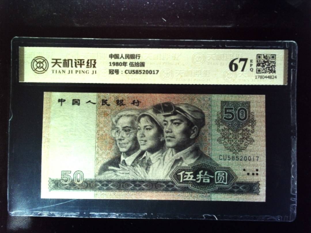 中国人民银行1980年 伍拾圆，冠号CU58520017，纸币，钱币收藏
