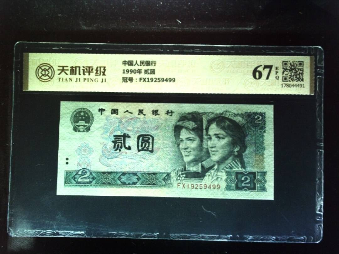 中国人民银行1990年 贰圆，冠号FX19259499，纸币，钱币收藏
