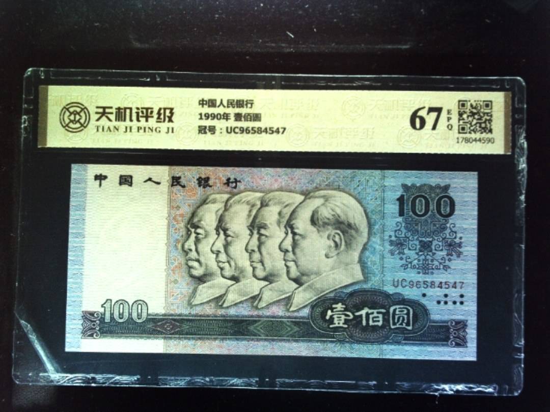 中国人民银行1990年 壹佰圆，冠号UC96584547，纸币，钱币收藏