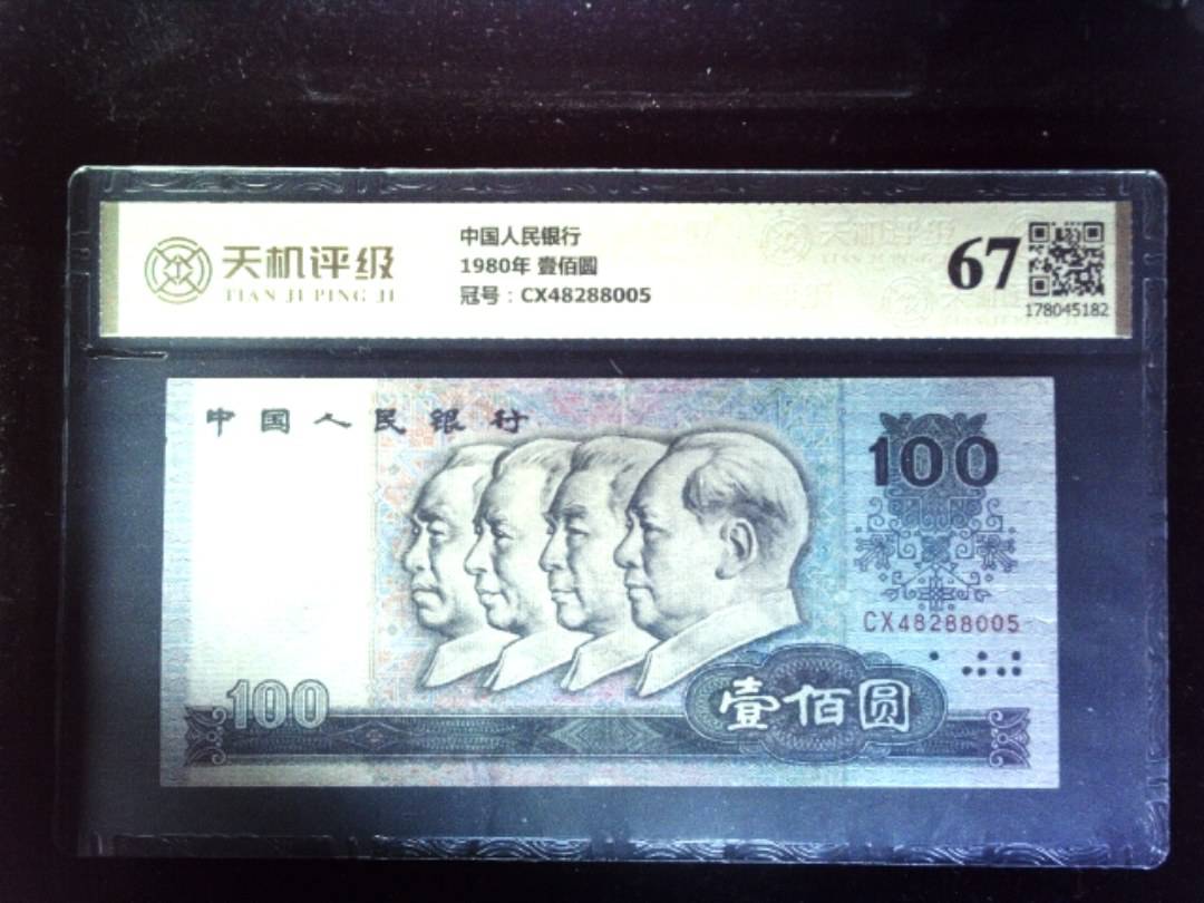 中国人民银行1980年 壹佰圆，冠号CX48288005，纸币，钱币收藏