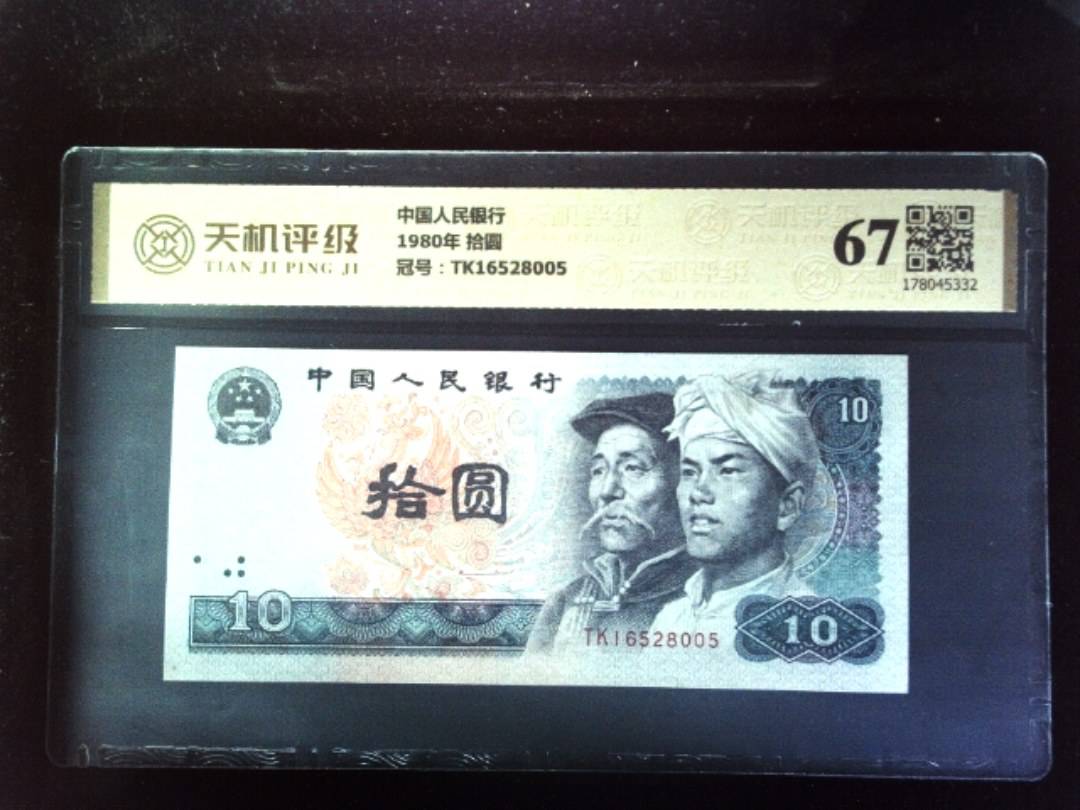 中国人民银行1980年 拾圆，冠号TK16528005，纸币，钱币收藏