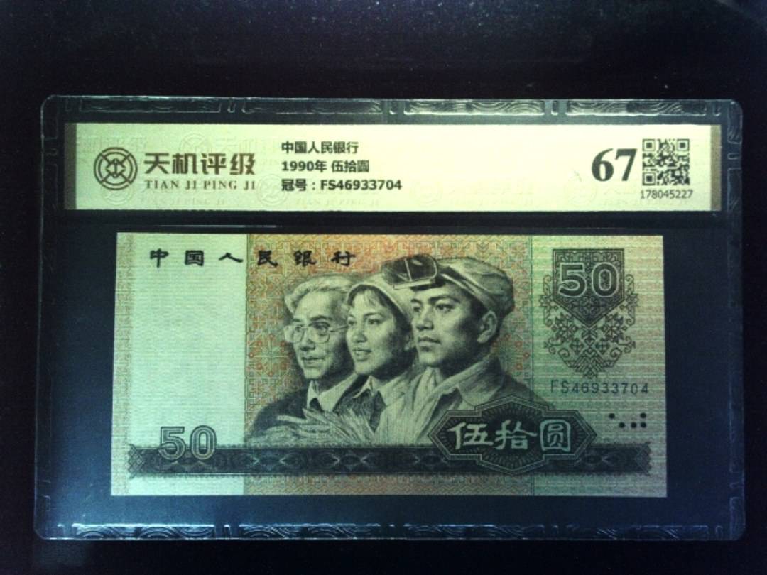 中国人民银行1990年 伍拾圆，冠号FS46933704，纸币，钱币收藏