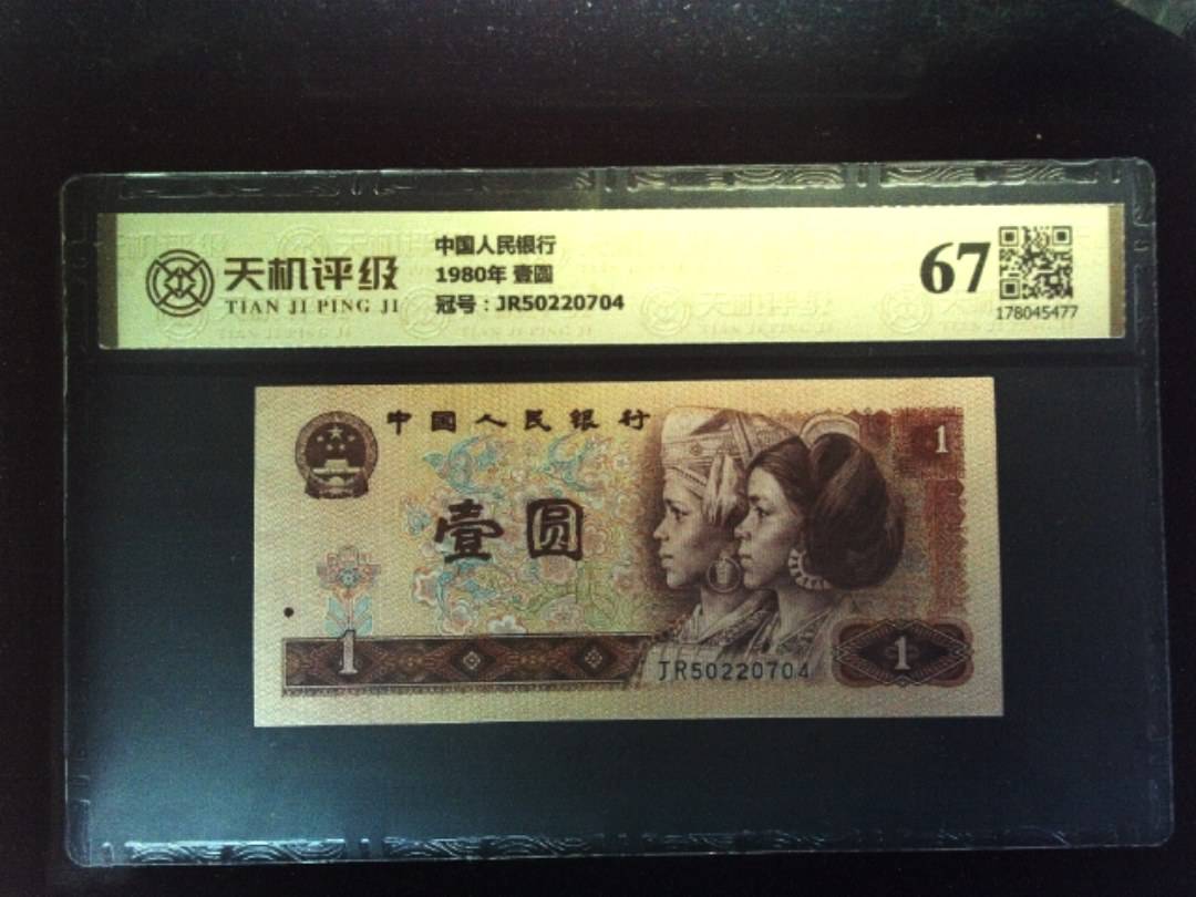 中国人民银行1980年 壹圆，冠号JR50220704，纸币，钱币收藏