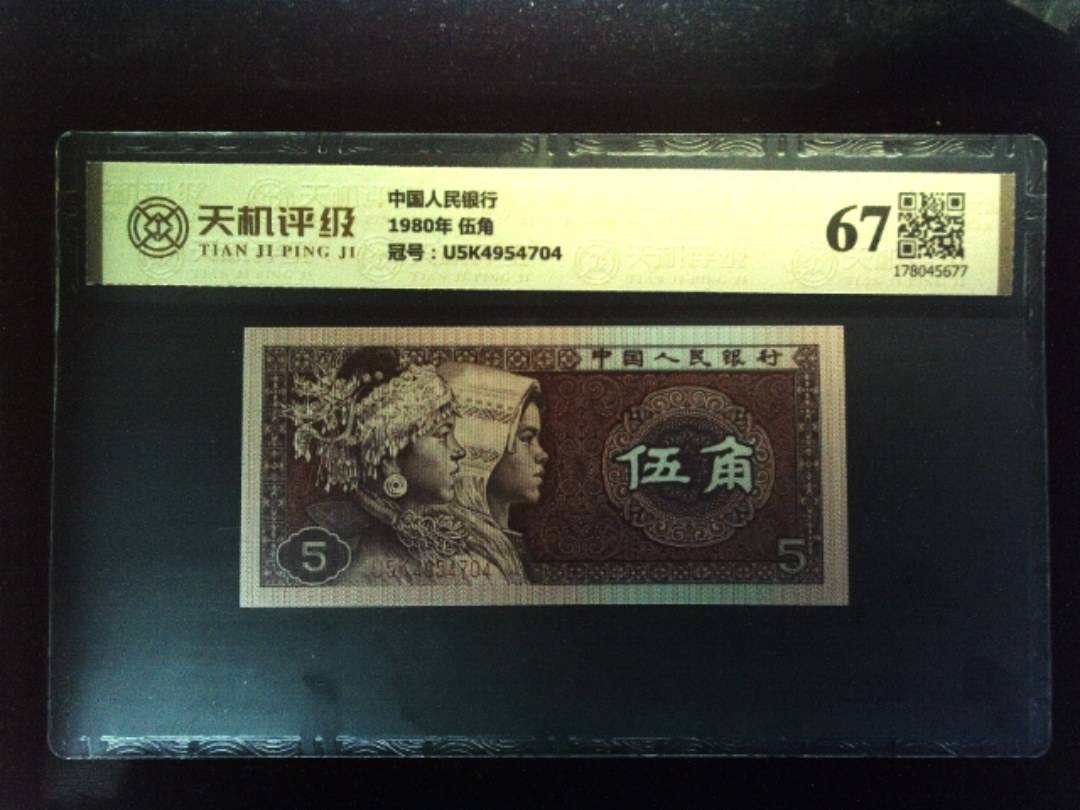 中国人民银行1980年 伍角，冠号U5K4954704，纸币，钱币收藏