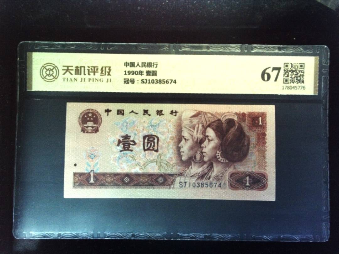 中国人民银行1990年 壹圆，冠号SJ10385674，纸币，钱币收藏