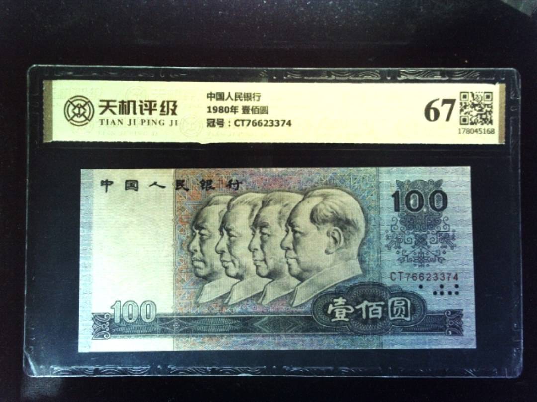 中国人民银行1980年 壹佰圆，冠号CT76623374，纸币，钱币收藏