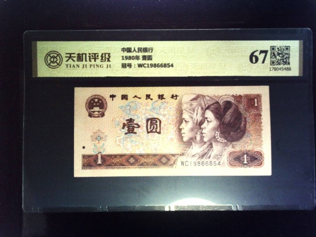 中国人民银行1980年 壹圆，冠号WC19866854，纸币，钱币收藏