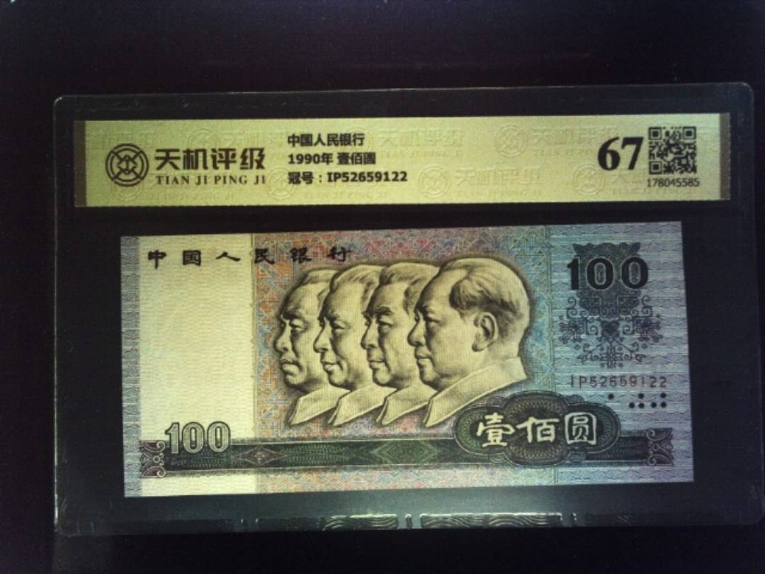 中国人民银行1990年 壹佰圆，冠号IP52659122，纸币，钱币收藏