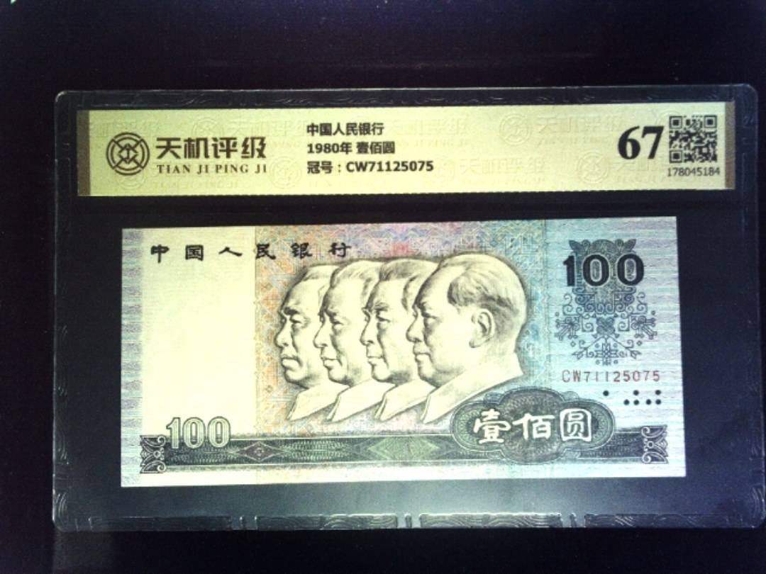 中国人民银行1980年 壹佰圆，冠号CW71125075，纸币，钱币收藏