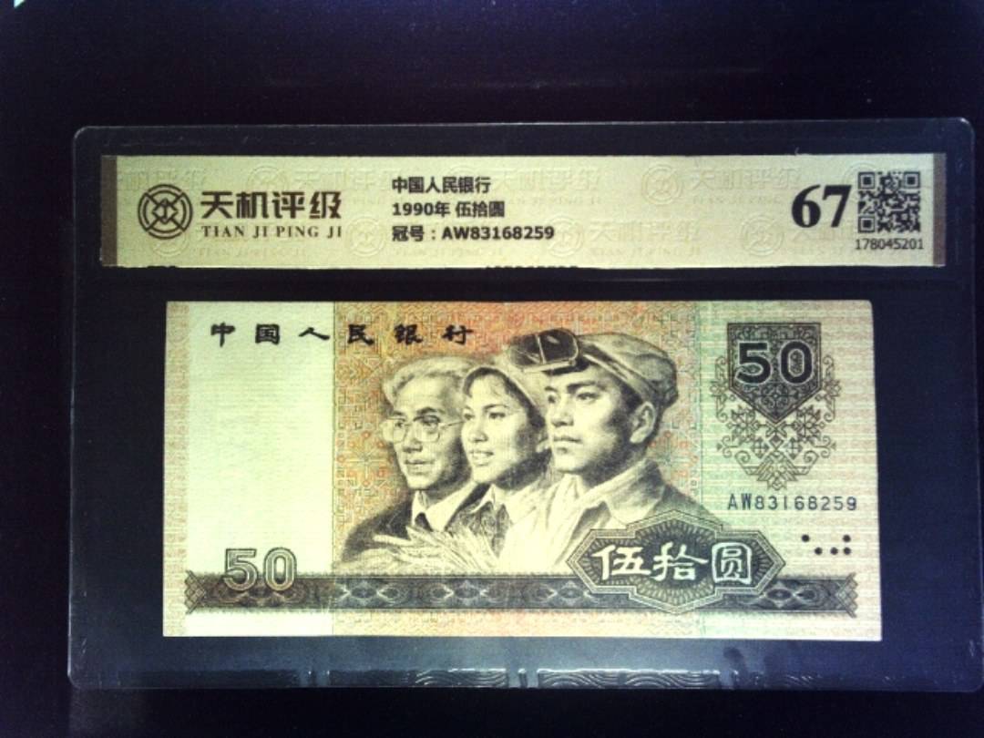 中国人民银行1990年 伍拾圆，冠号AW83168259，纸币，钱币收藏