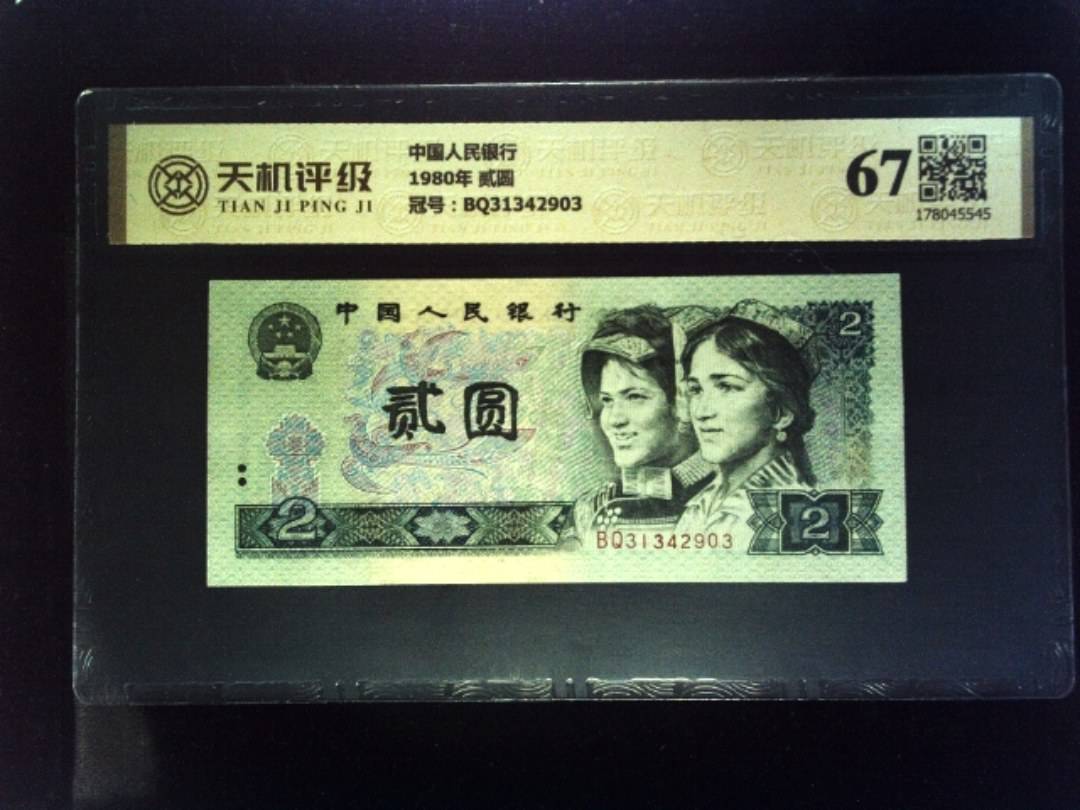 中国人民银行1980年 贰圆，冠号BQ31342903，纸币，钱币收藏