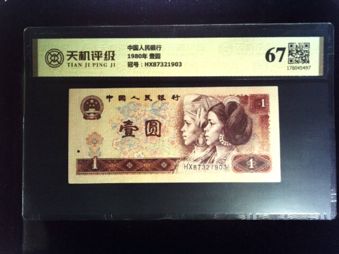 中国人民银行1980年 壹圆，冠号HX87321903，纸币，钱币收藏