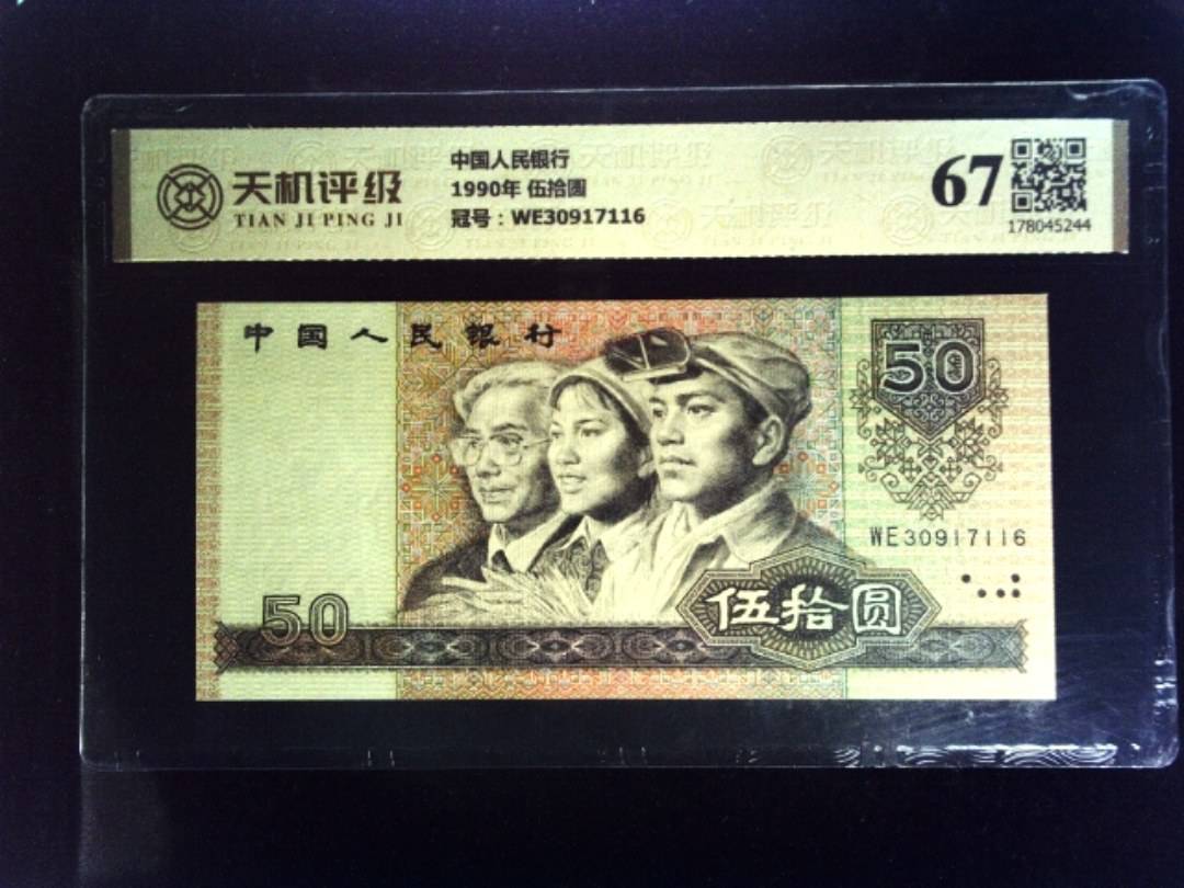中国人民银行1990年 伍拾圆，冠号WE30917116，纸币，钱币收藏