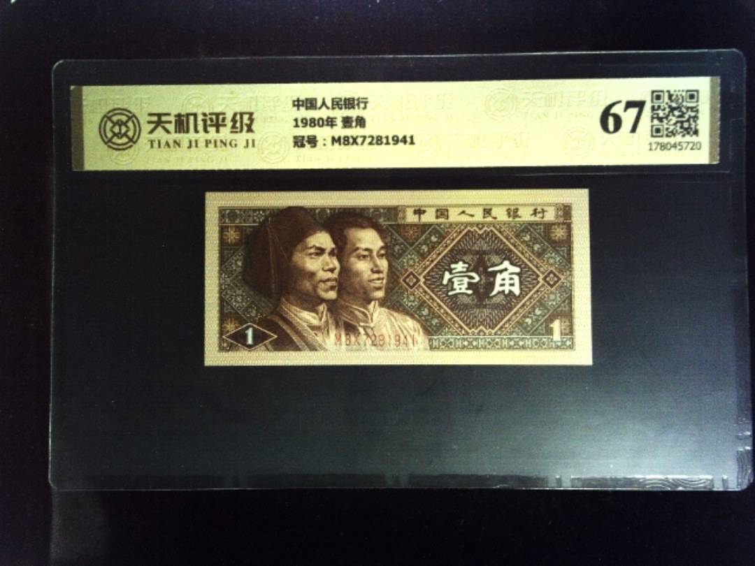 中国人民银行1980年 壹角，冠号M8X7281941，纸币，钱币收藏