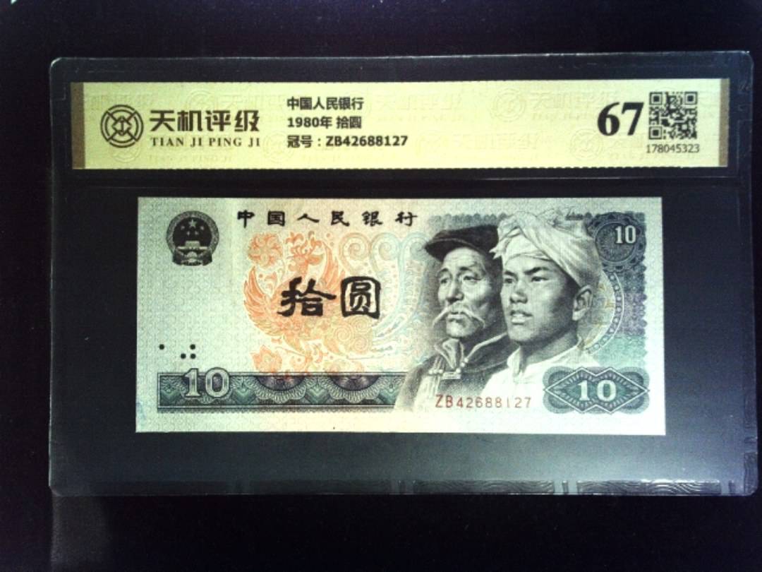 中国人民银行1980年 拾圆，冠号ZB42688127，纸币，钱币收藏