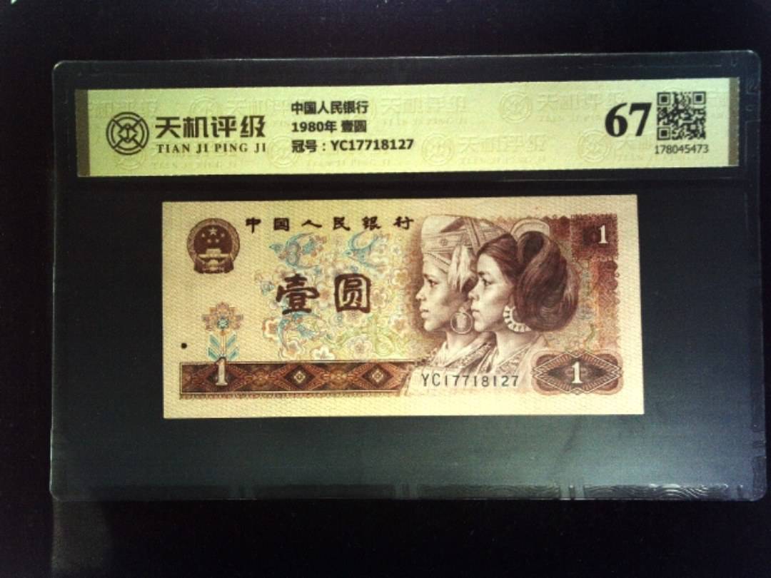 中国人民银行1980年 壹圆，冠号YC17718127，纸币，钱币收藏