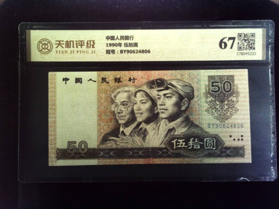 中国人民银行1990年 伍拾圆，冠号BY90624806，纸币，钱币收藏