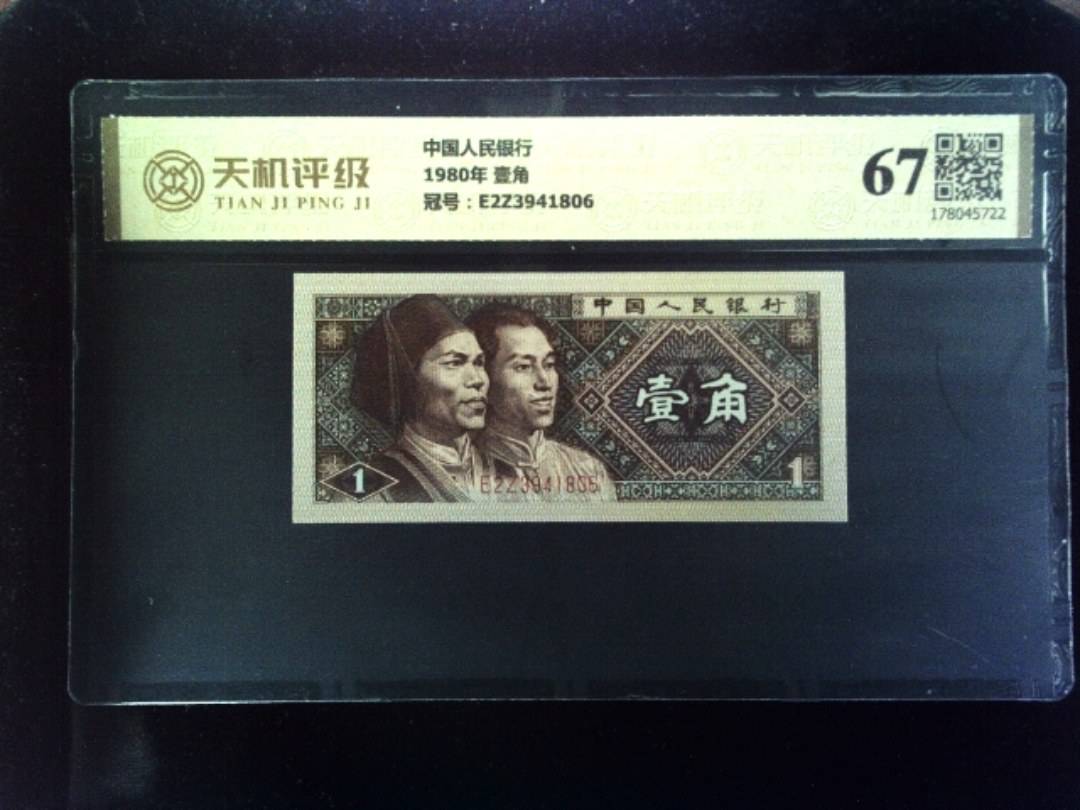 中国人民银行1980年 壹角，冠号E2Z3941806，纸币，钱币收藏