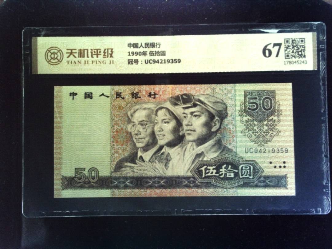 中国人民银行1990年 伍拾圆，冠号UC94219359，纸币，钱币收藏